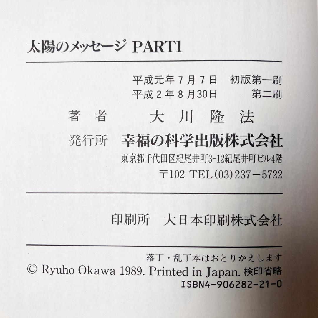 太陽のメッセージ Part1 Part 2 幸福の科学 大川隆法 - メルカリ