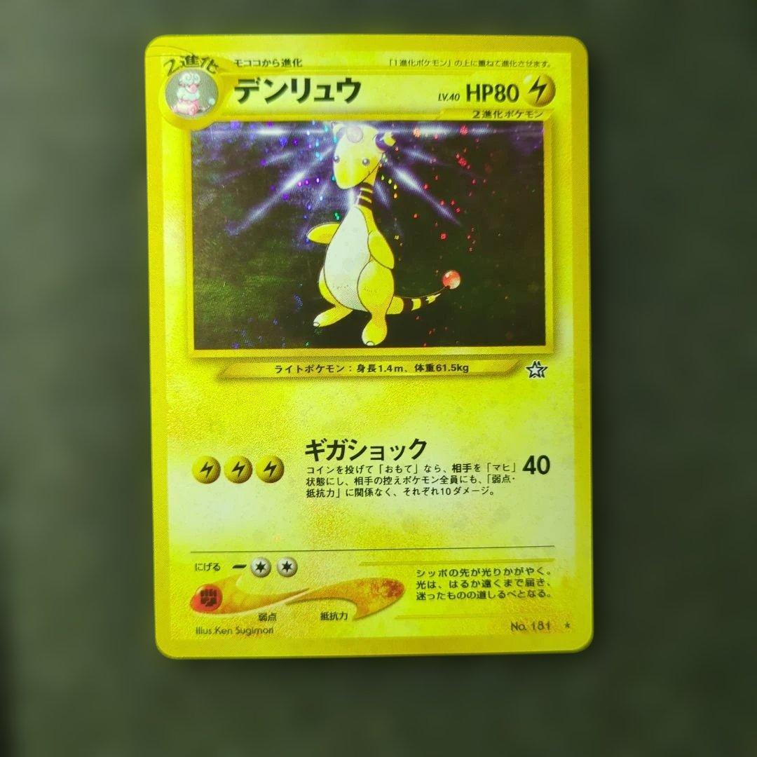 美品✨デンリュウ 旧裏 ポケカ 渦巻きホロ - メルカリ