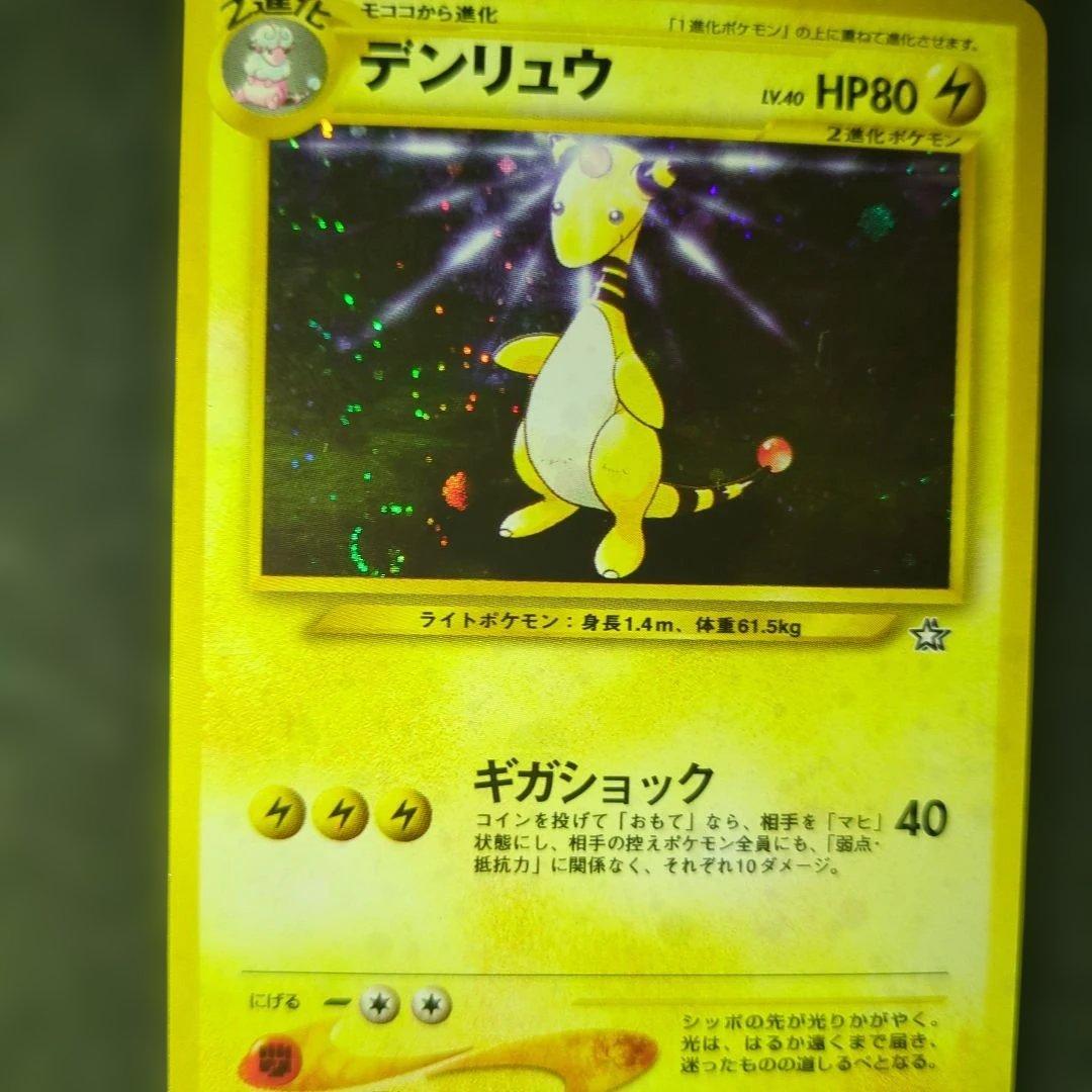美品✨デンリュウ 旧裏 ポケカ 渦巻きホロ - メルカリ