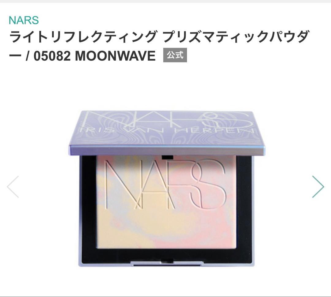 NARS ライトリフレクティング プリズマティックパウダー 05082 - メルカリ