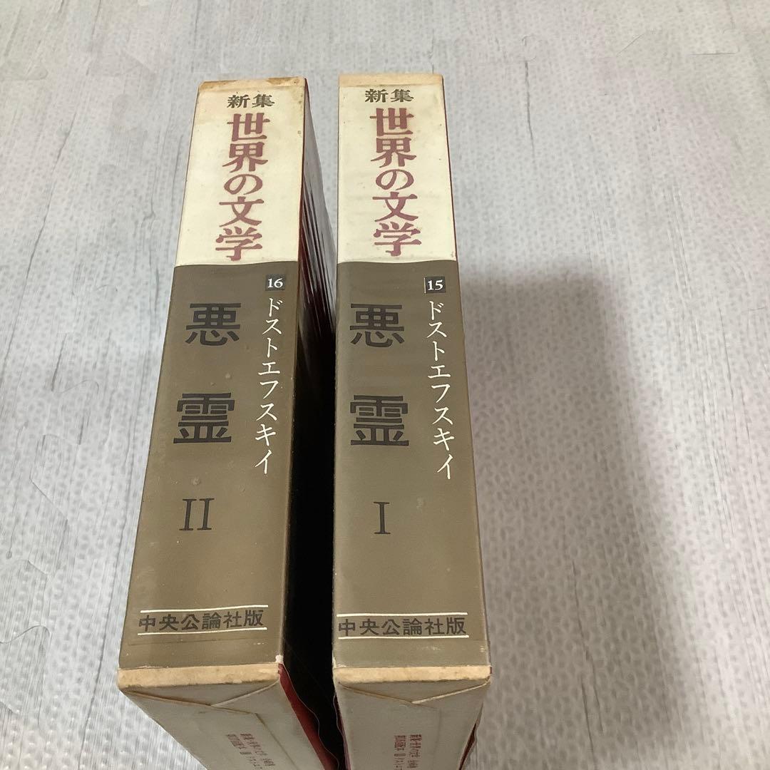 新集 世界の文学15-16、悪霊1&2揃い ドストエフスキイ ※池田健太郎の名