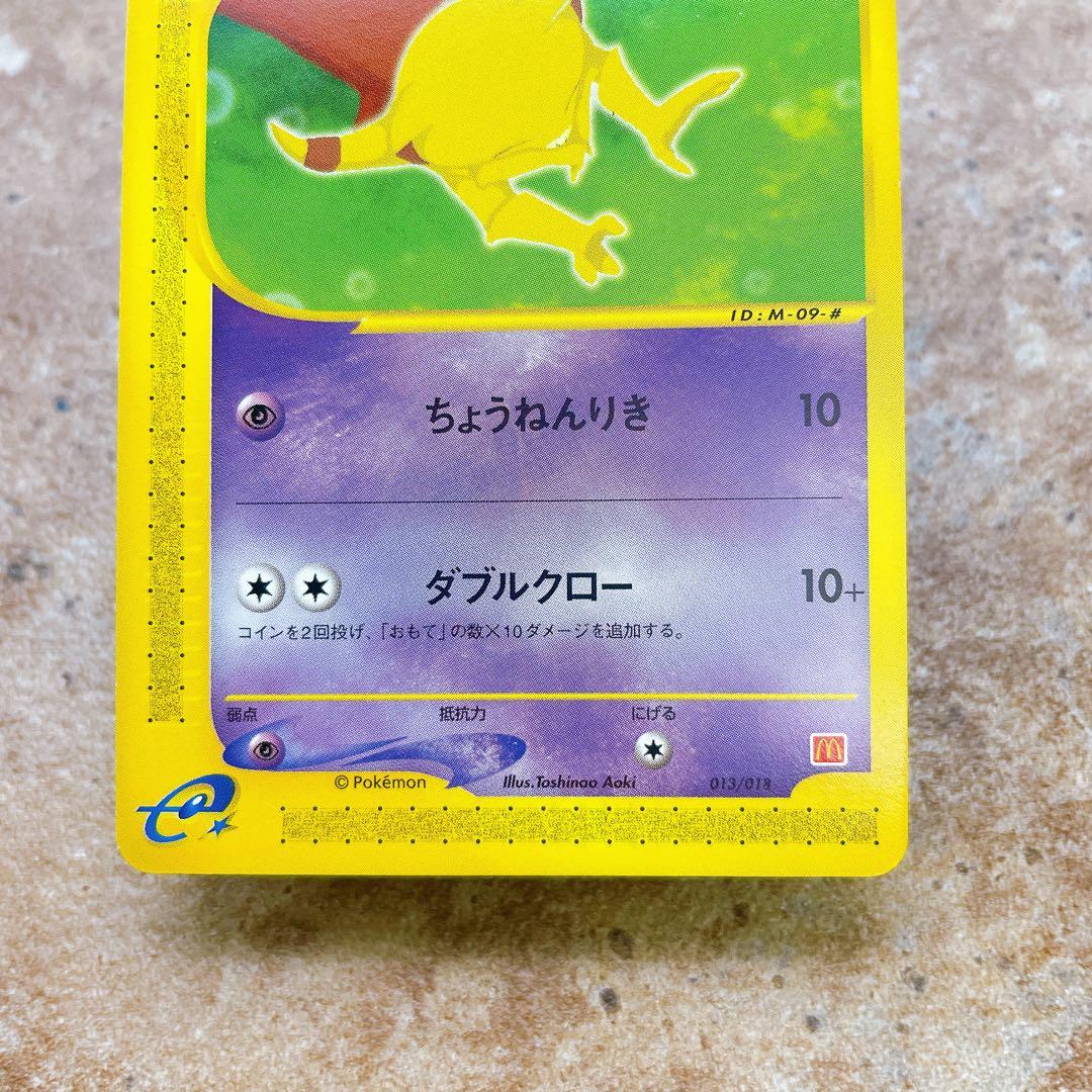 7667.ポケモンカード ケーシィ マクドナルド プロモパック 013/018