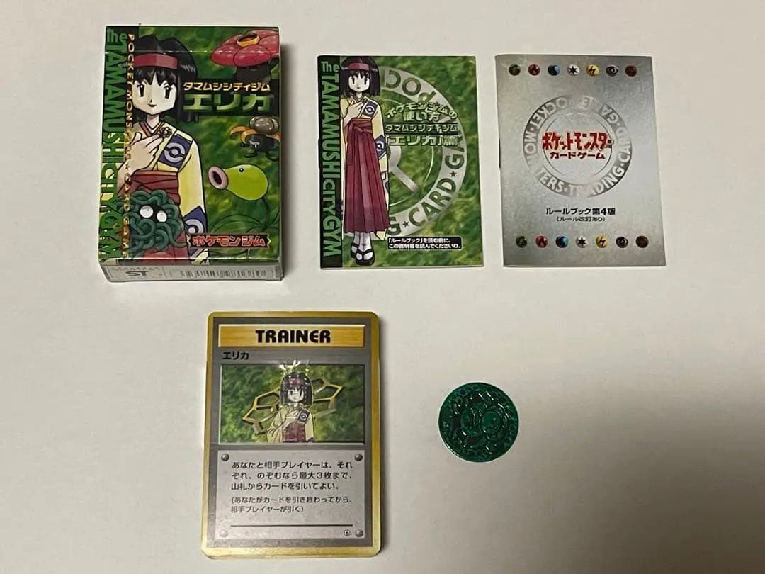 未使用 旧裏 旧裏面 タマムシシティジム エリカ ポケモンジム 帯付