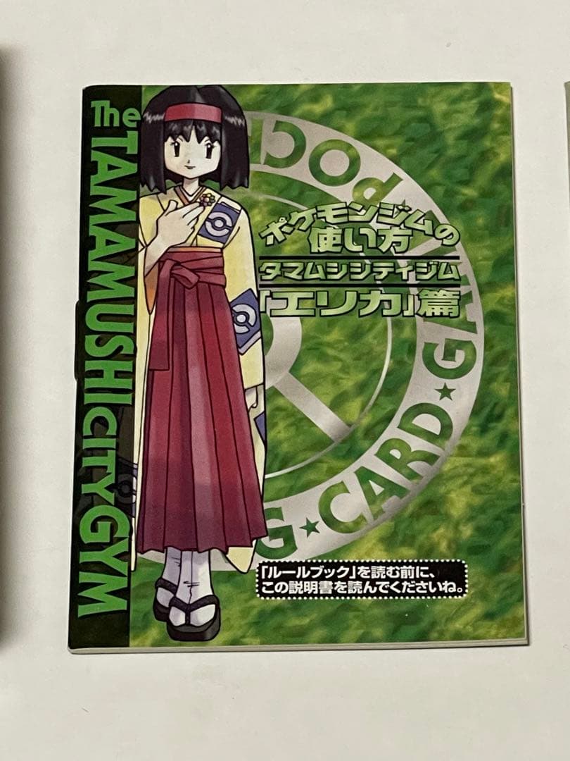 未使用 旧裏 旧裏面 タマムシシティジム エリカ ポケモンジム 帯付