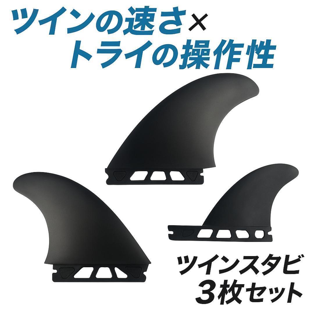 サーフィン フィン フューチャーズ ツインスタビ 3枚セット PVC 新品