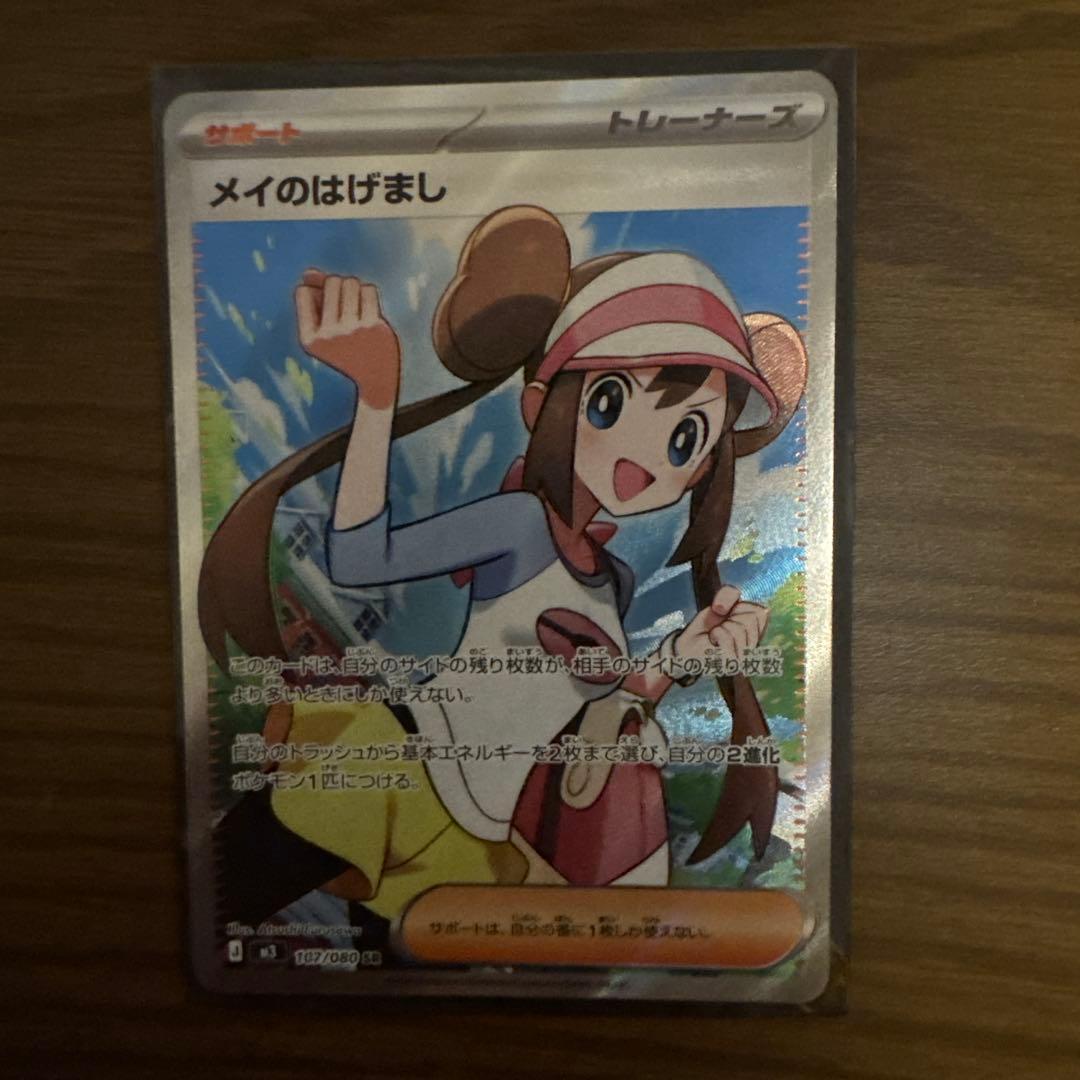 メイのはげまし SR - メルカリ