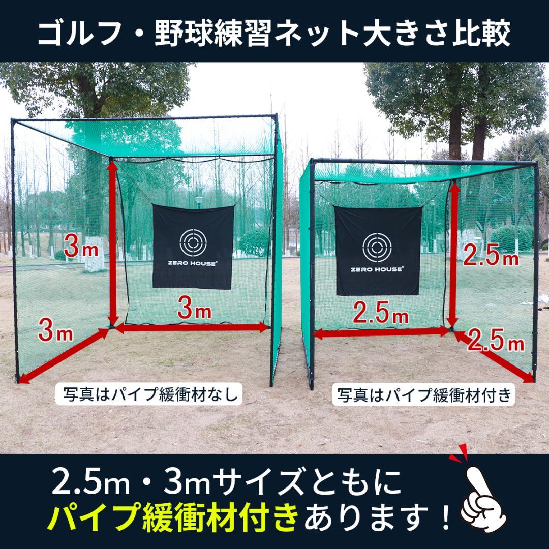 ゴルフ練習ネット 2.5M ゴルフネット ゴルフ GOLF ネット 緩衝材あり