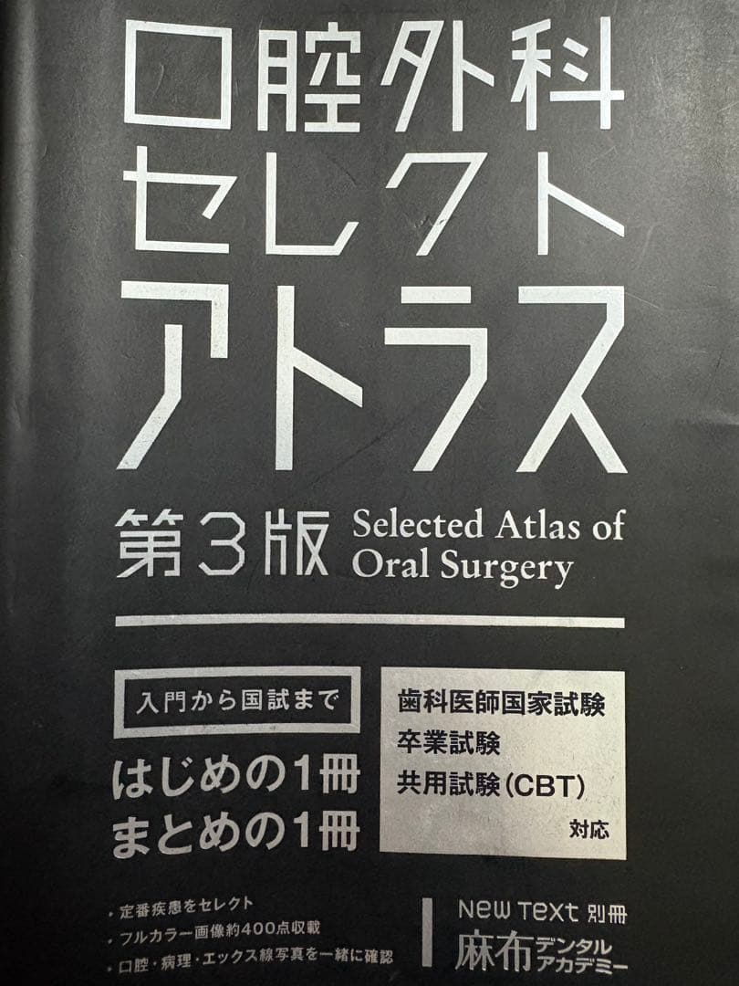 口腔外科セレクトアトラス 第3版 歯科 医学 書籍 使用感・書込みあり
