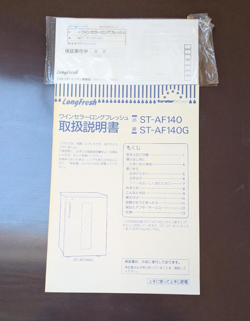 Forster JapanワインセラーST-AF140 Long Fresh