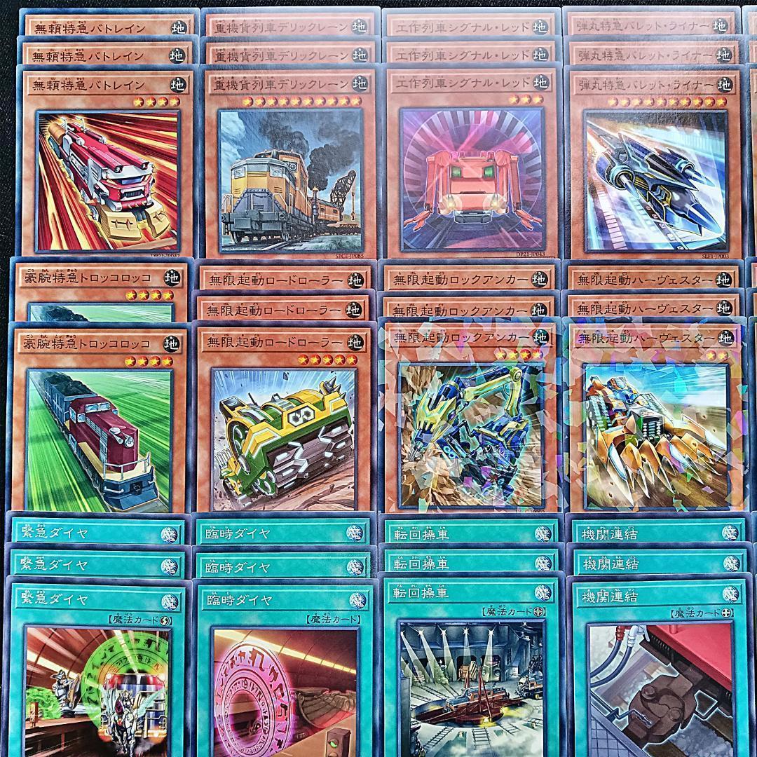 271 無限起動 列車 デッキパーツ 遊戯王 まとめ売り 緊急ダイヤ 等