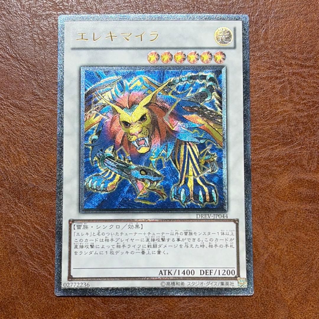遊戯王 エレキマイラ レリーフ DREV - メルカリ
