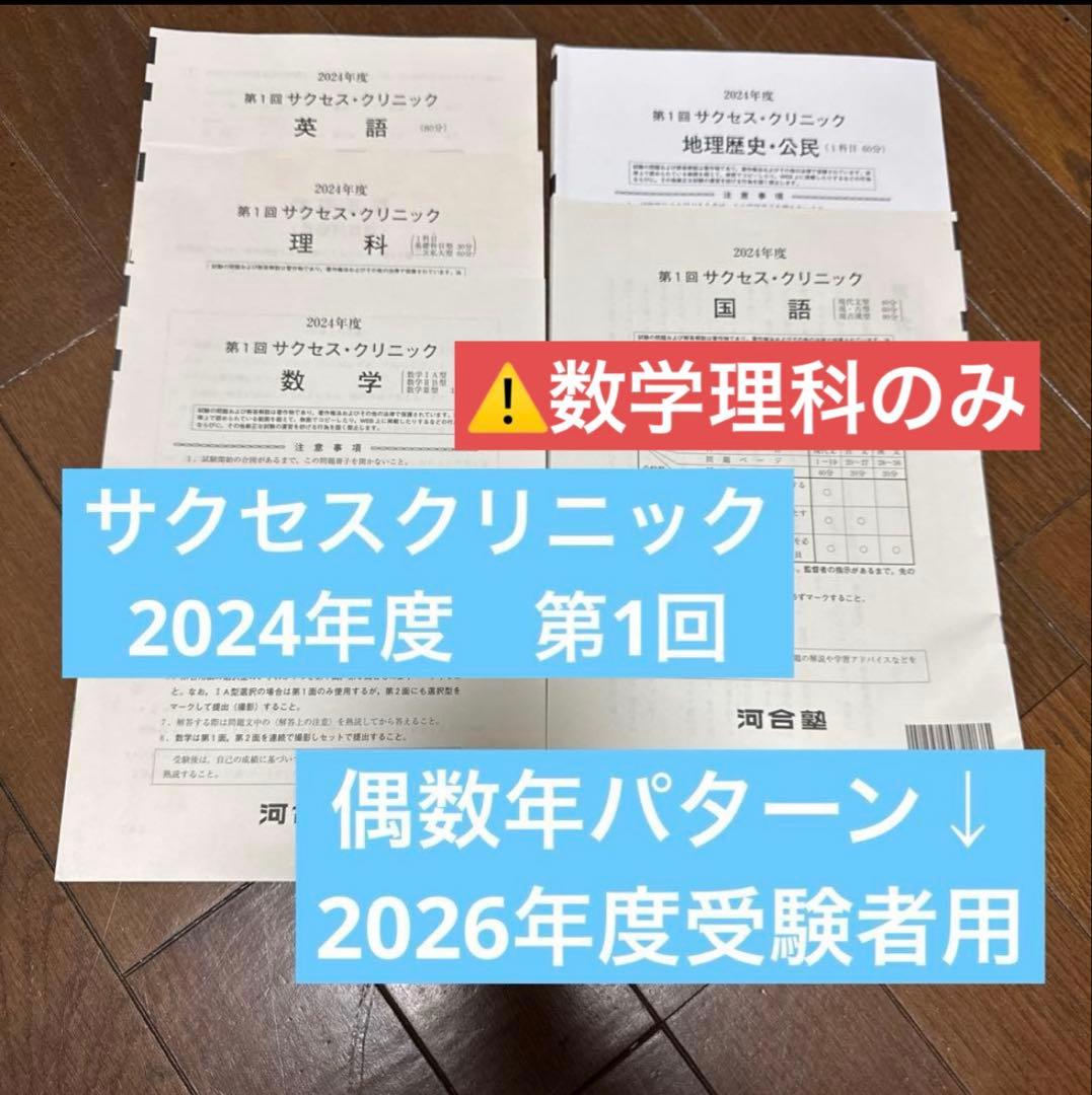 サクセスクリニック 2024年度第1回 数学理科のみ - メルカリ