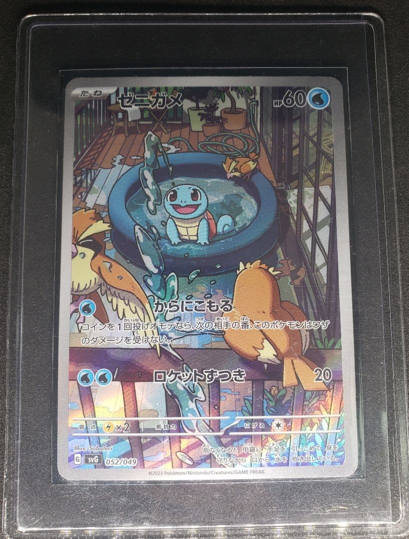 ゼニガメ :フルイラスト [SVG 052/049](スペシャルデッキセットex