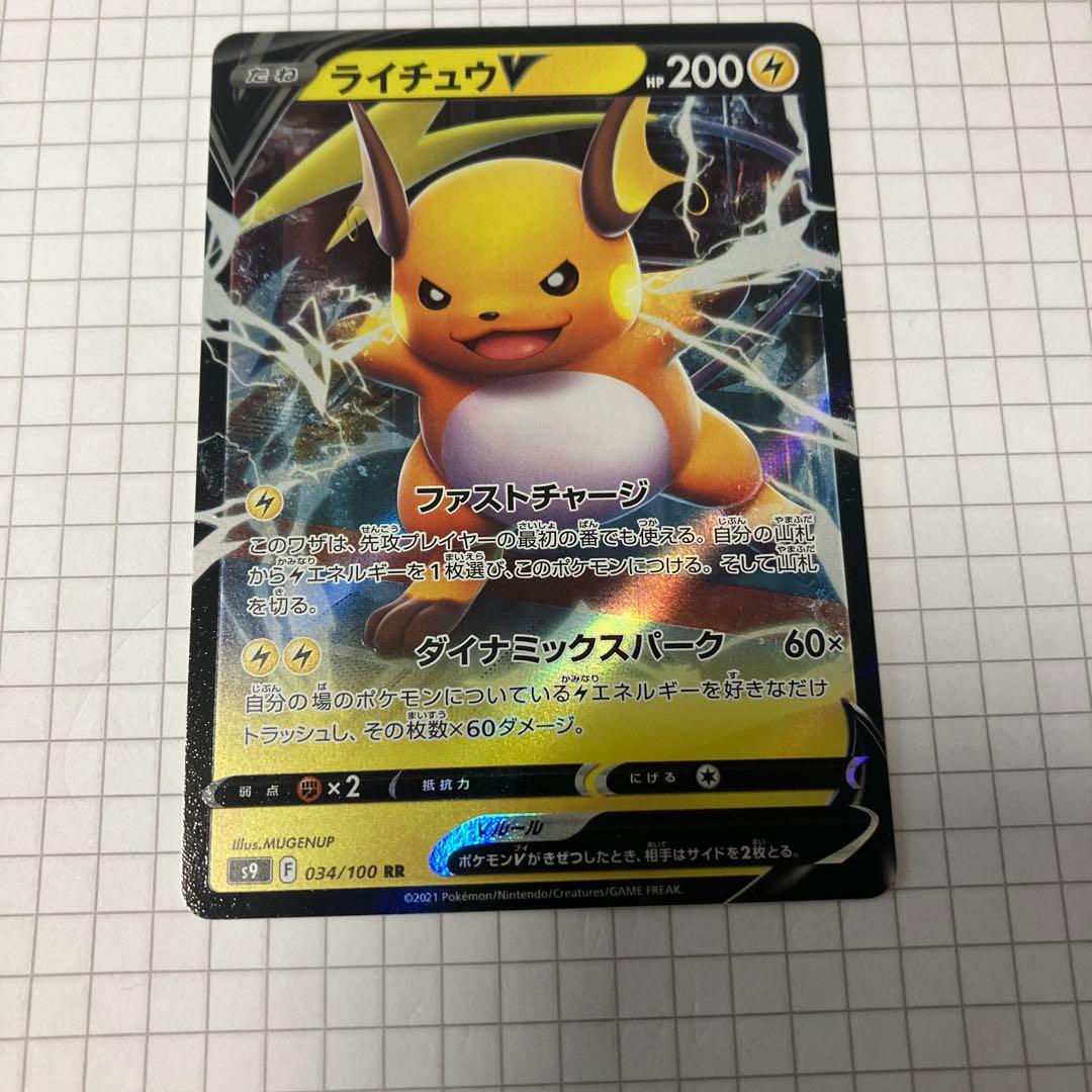 ライチュウV s9 034/100 RR - メルカリ