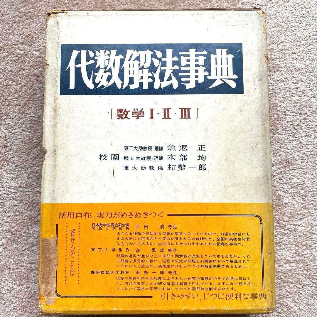 旺文社編 代数解法事典 古書 - メルカリ