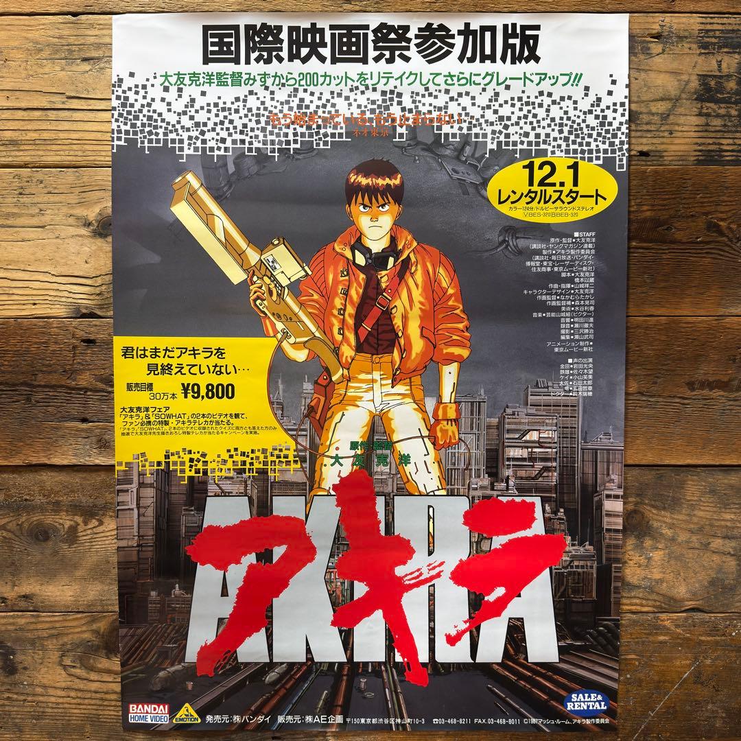 非売品】 AKIRA アキラ B2ポスター 大友克洋 アニメ映画 プロモ 販促