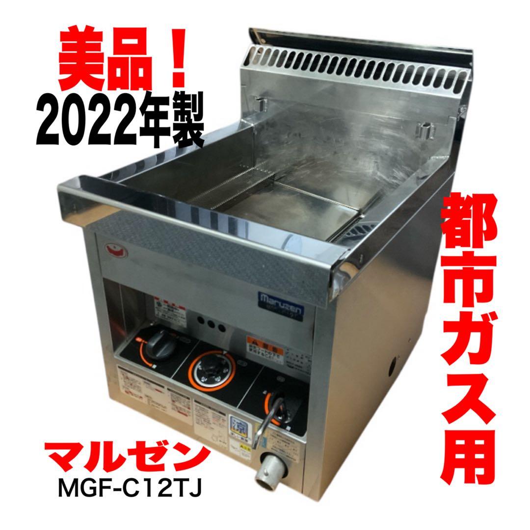 【送料込み！】美品♪業務用　マルゼン ガスフライヤー 12L MGF-C12TJ 新品 マルゼン ガスフライヤー MGF-12TJ 卓上型 12リットル<br>ガス
