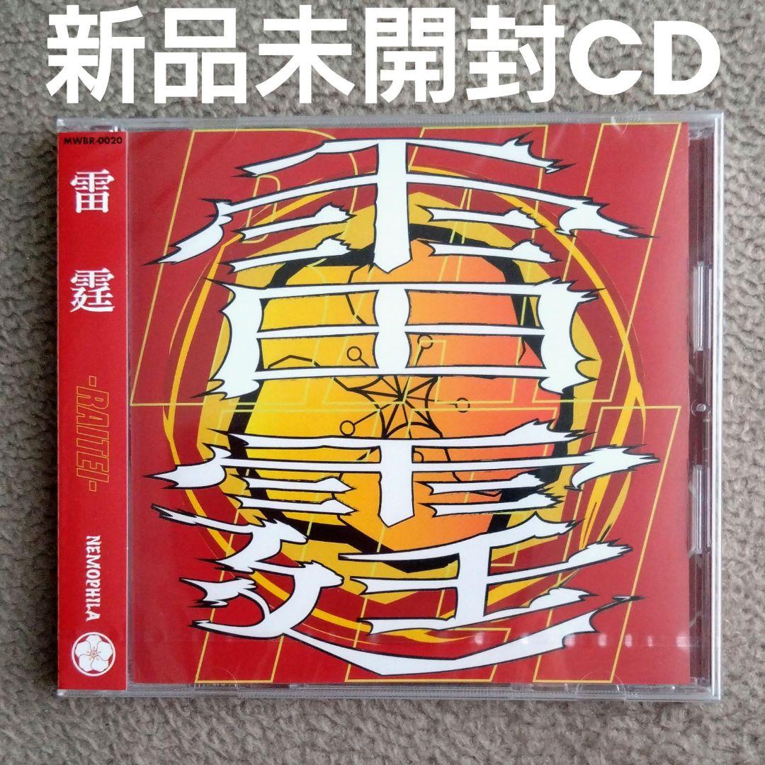 NEMOPHILA ネモフィラ 雷霆 直筆サイン入り 生写真付き CD 新品 - メルカリ