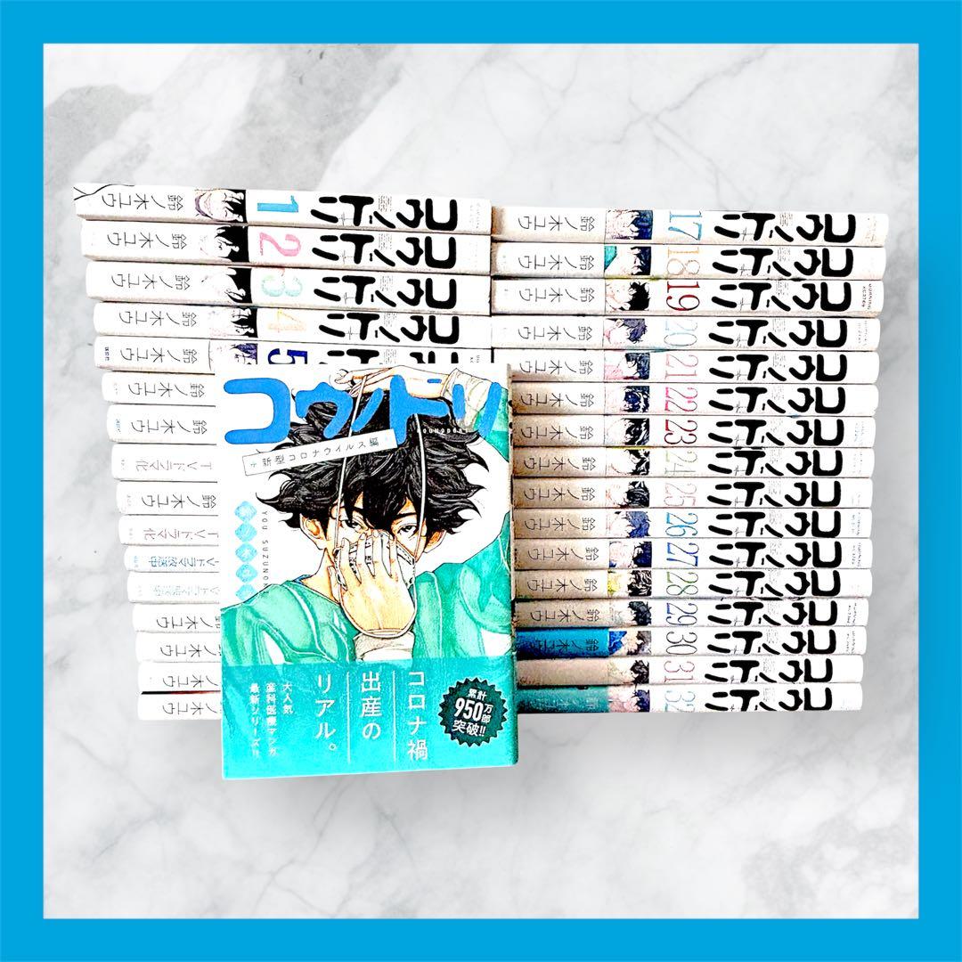 コウノドリ 全巻セット(1～32巻) ＋ 新型コロナウイルス編】 - メルカリ