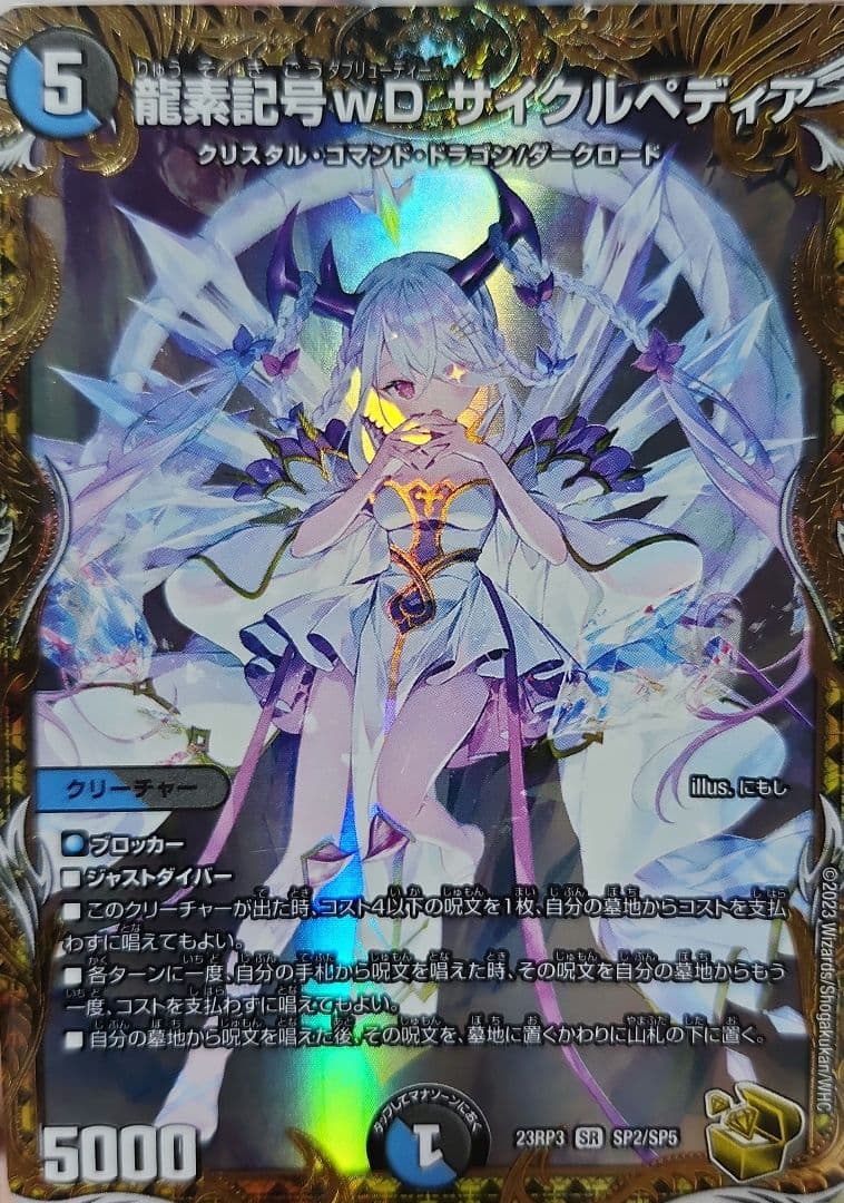 龍素記号wDサイクルペディア　金トレ 龍素記号wD サイクルペディア(金トレジャー) SR SP2/SP5 1枚の通販