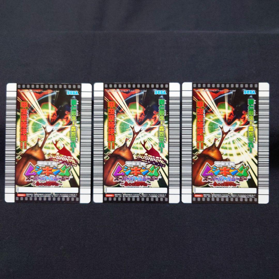 ☆【非売品】ムシキング スジブト（スジブトヒラタクワガタ） 3種3枚