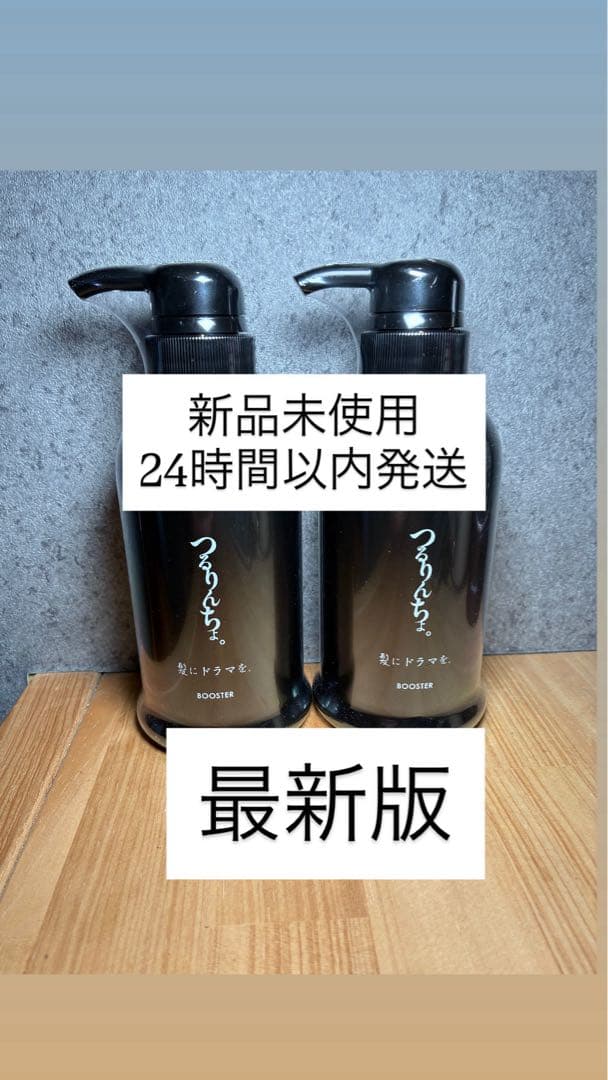 最新版つるりんちょ BOOSTER シャンプー 2本セット 髪にドラマを