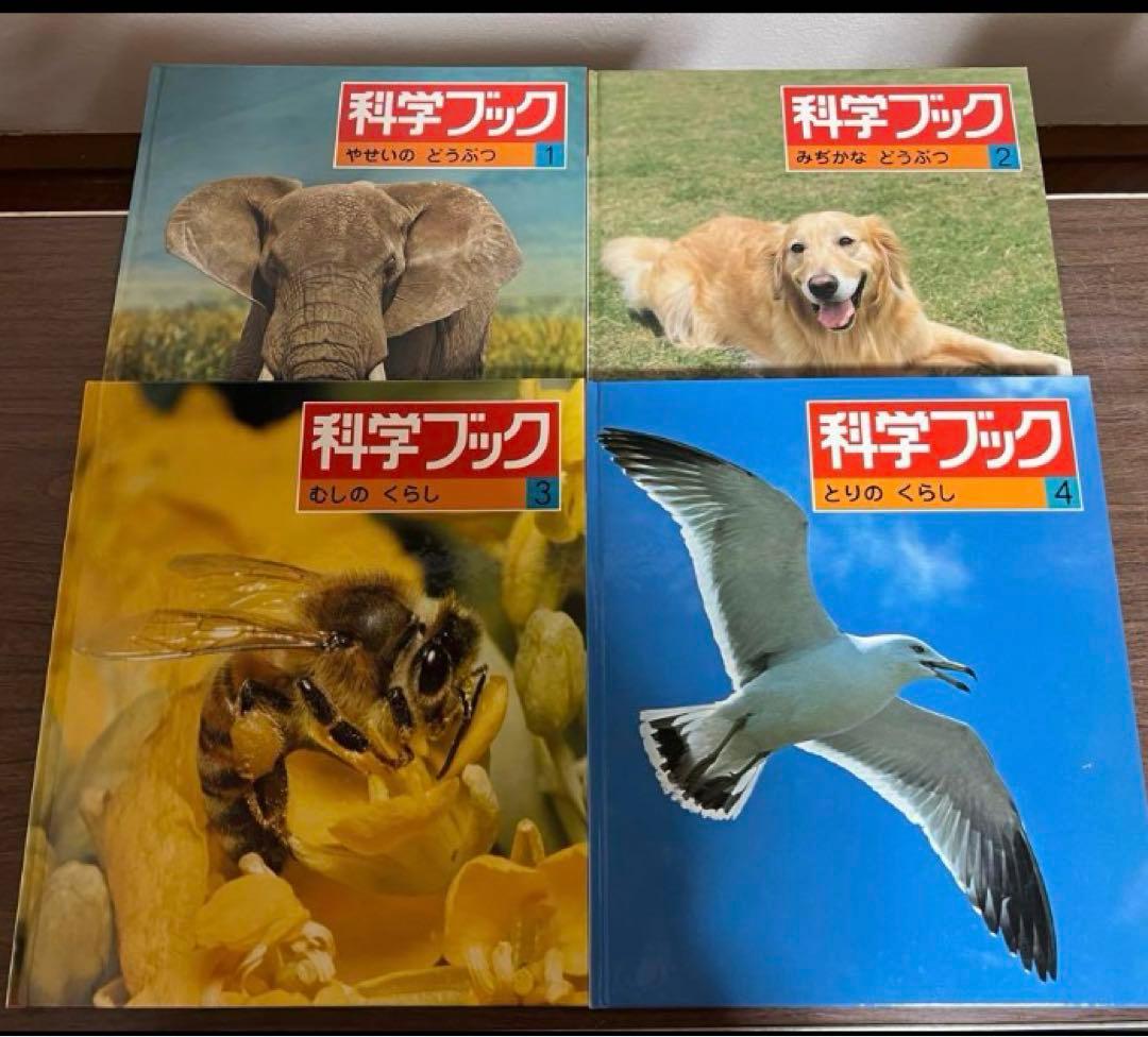 世界文化社 科学ブック 全巻20冊セット 子ども 図鑑 知育 教育本 絶版