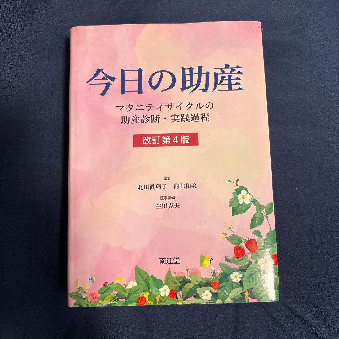 今日の助産 改訂第4版 | Shop at Mercari from Japan! | Buyee