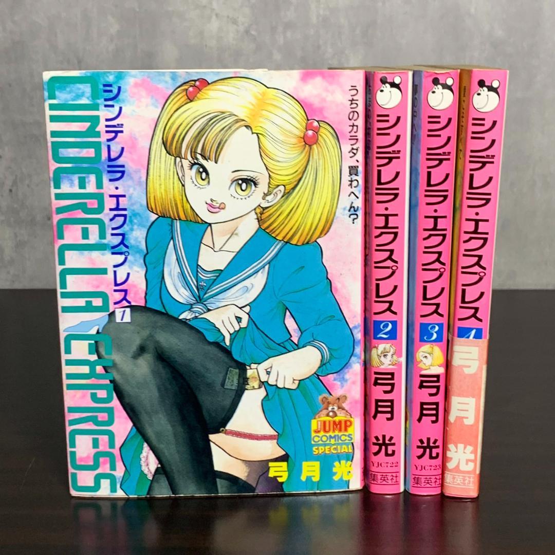 シンデレラ・エクスプレス 全4巻セット 弓月光 全巻 中古 - メルカリ