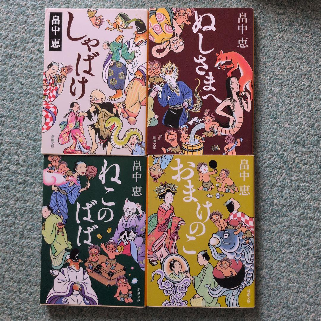 畠中恵 しゃばけシリーズ 24冊セット 読本付き I105108880 - 文学
