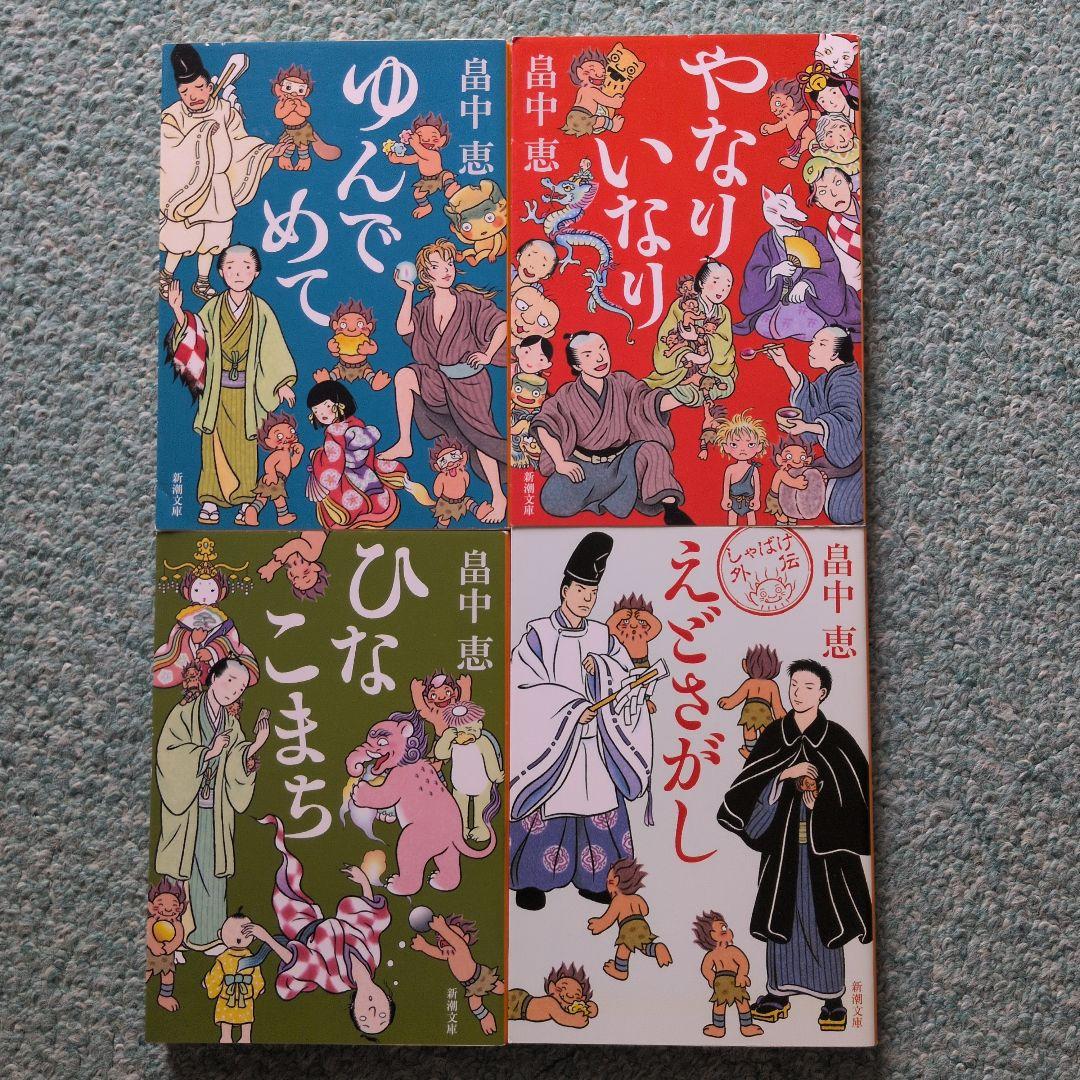 畠中恵 しゃばけシリーズ 24冊セット 読本付き I105108880 - 文学