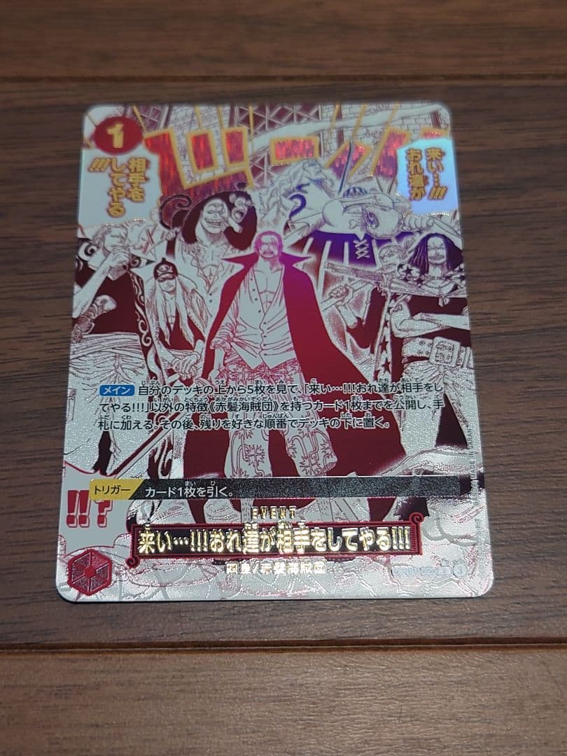 来い…！！！おれ達が相手をしてやる！！！ RパラレルOP09-020 OP】来い…!!!おれ達が相手をしてやる!!!【R】OP09-020 - C-labo OnlineShop