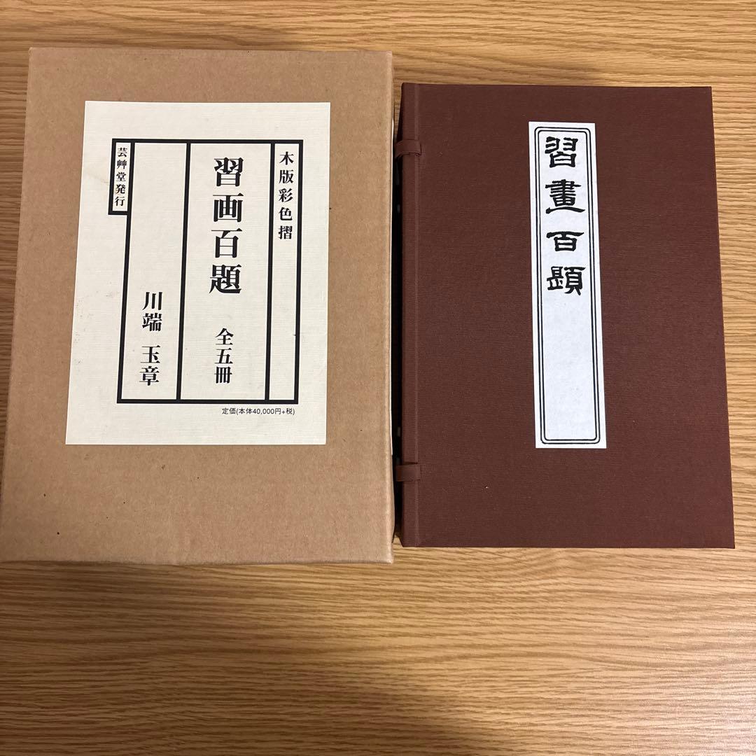 習画百題 全5冊 木版彩色摺　川端玉章　新品未使用 習画百題 全5冊 木版彩色摺 川端玉章 新品未使用