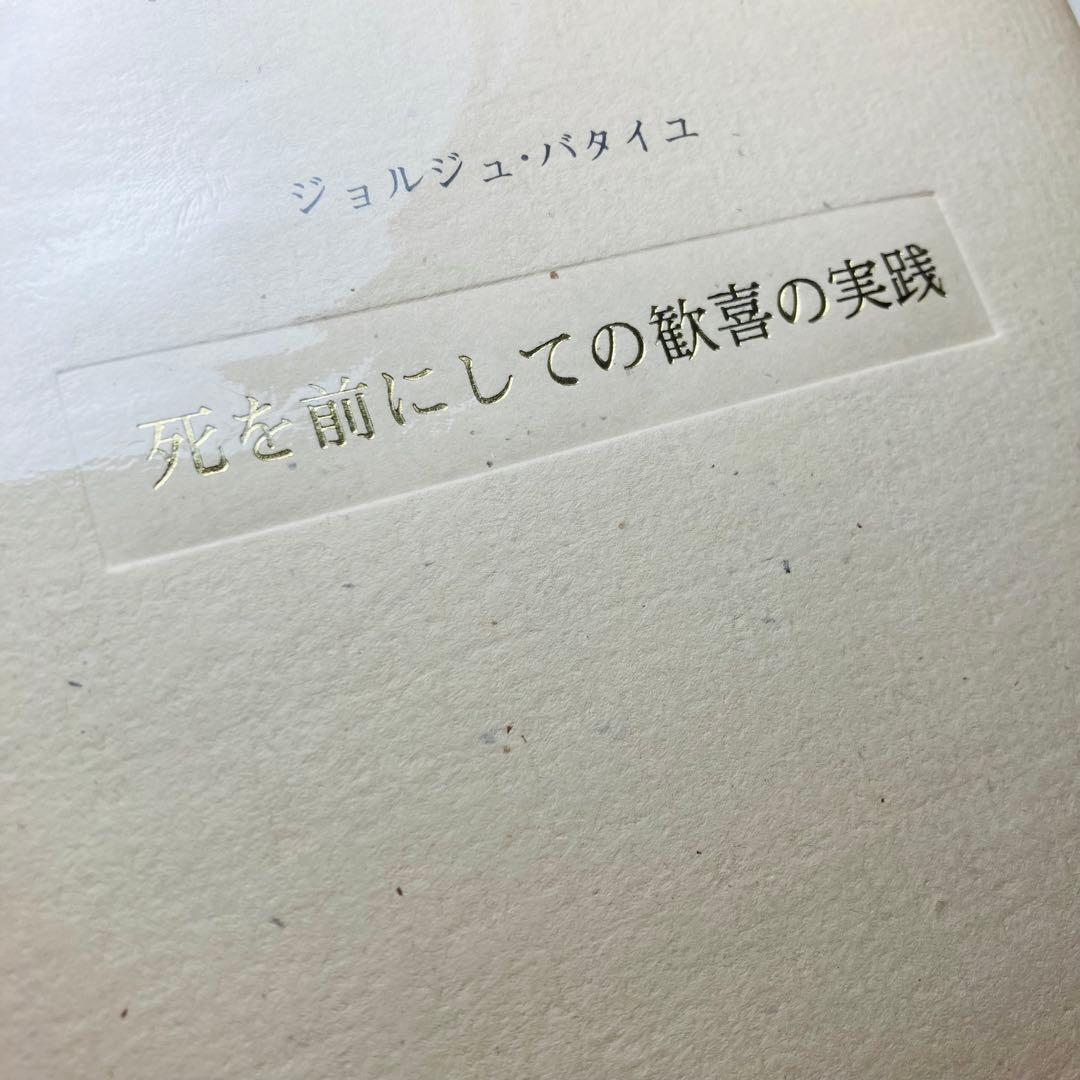 【希少】死を前にしての歓喜の実践