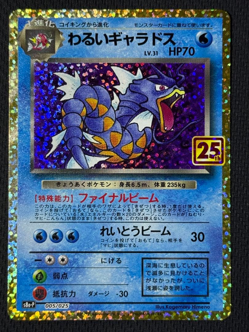 わるいギャラドス 25th 005/025 - メルカリ