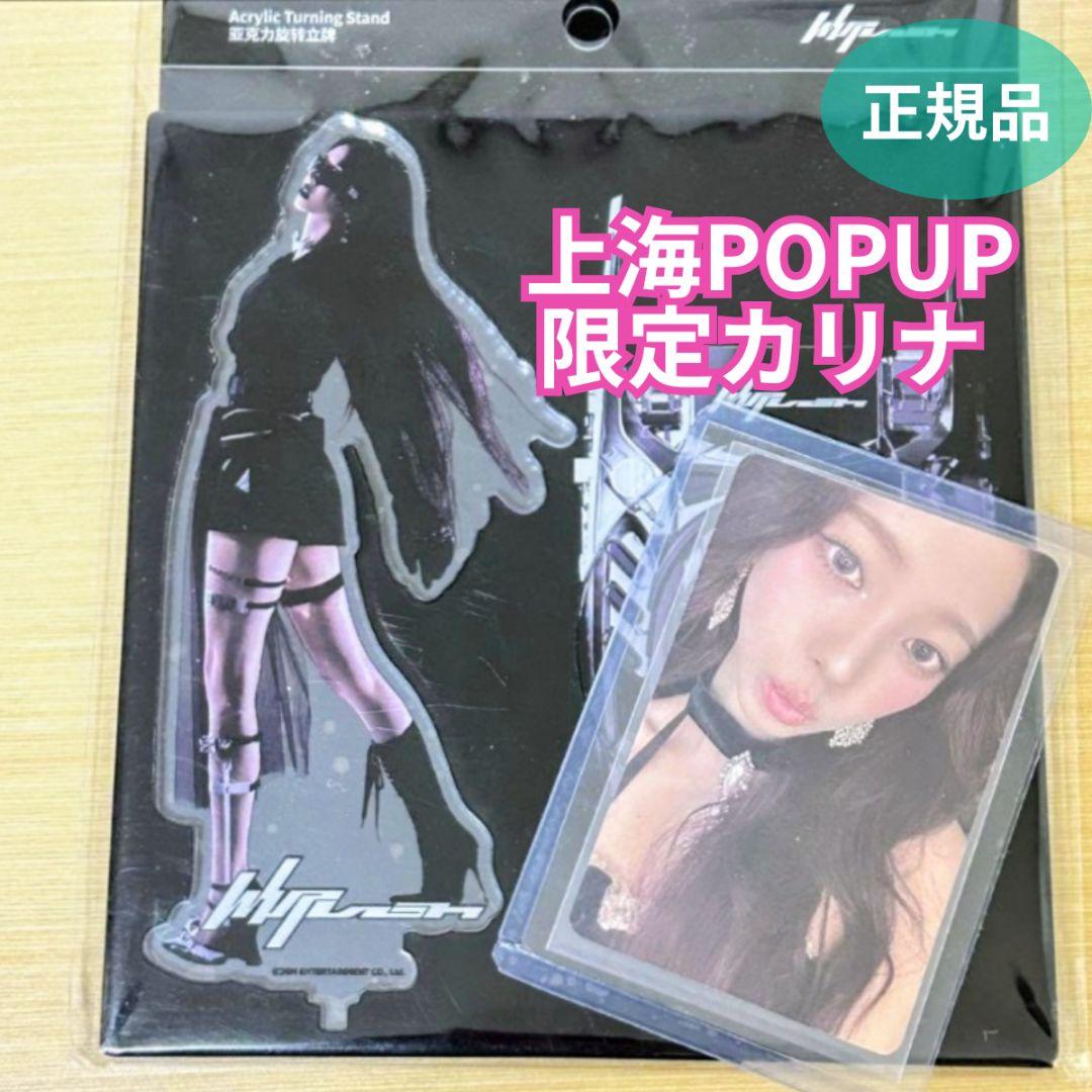 aespa カリナ whiplash 上海ポップアップ限定 アクスタ & トレカ