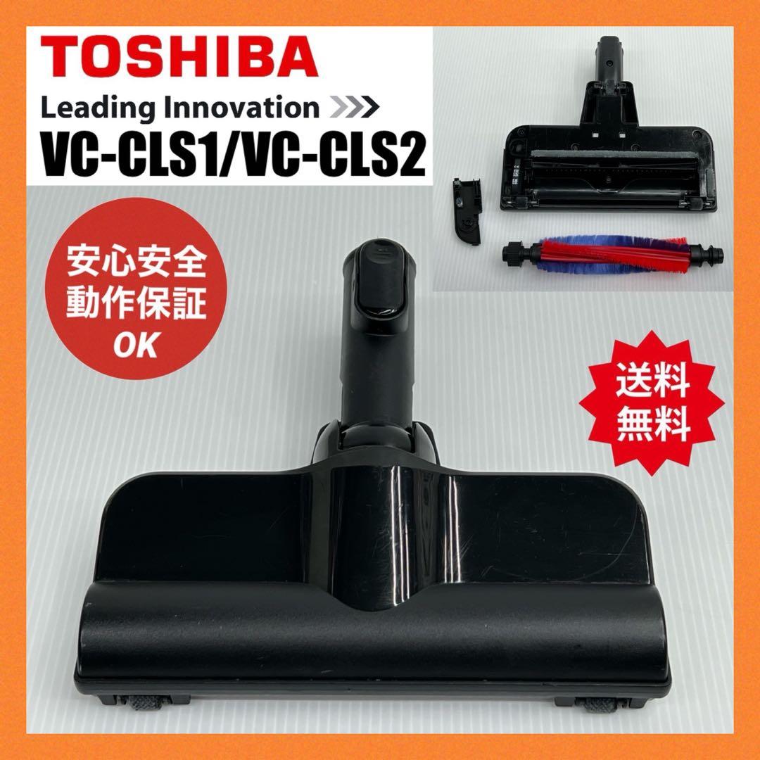 希少中古 ヘッド VC-CLS2 / 1 東芝 トルネオ掃除機 吸口 回転ブラシ