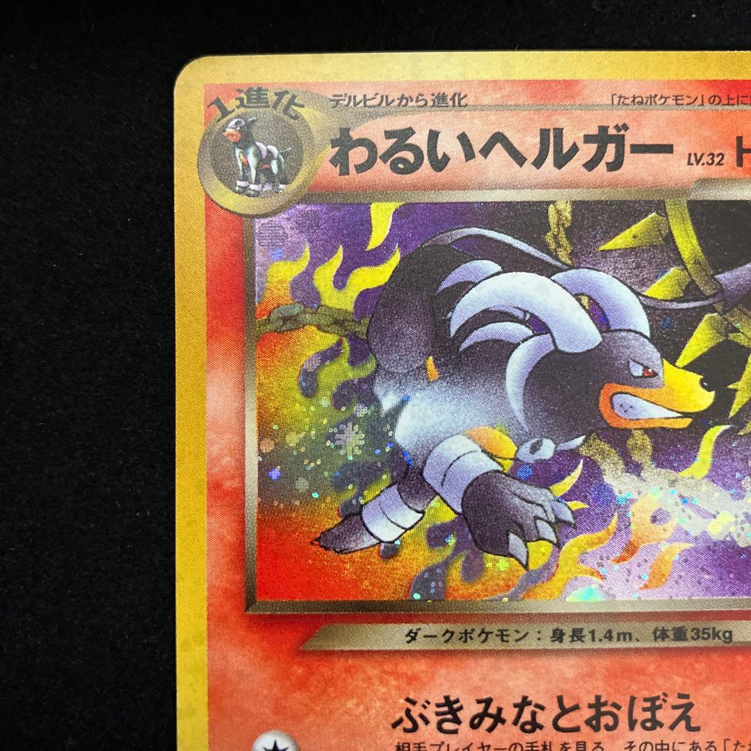 わるいヘルガー (旧裏)[ややキズあり]