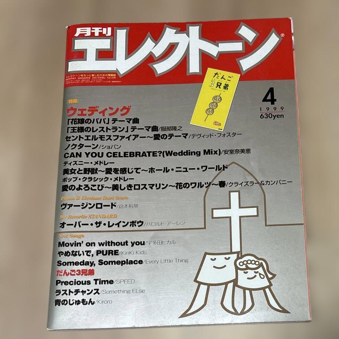 美品]月刊エレクトーン 1999年4月号 楽譜 レトロ レア - メルカリ