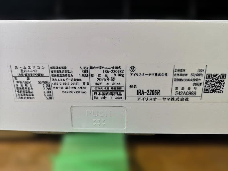 神奈川県内は無料工事、配送付き、室外機付き)アイリス6畳 2025年式