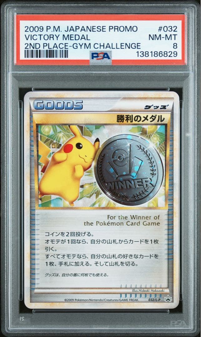 PSA8　032/L-P 勝利のメダル　プロモ 「ジム☆チャレンジ」入賞者カード PSA8 032/L-P 勝利のメダル プロモ 「ジム☆チャレンジ」入賞者カード