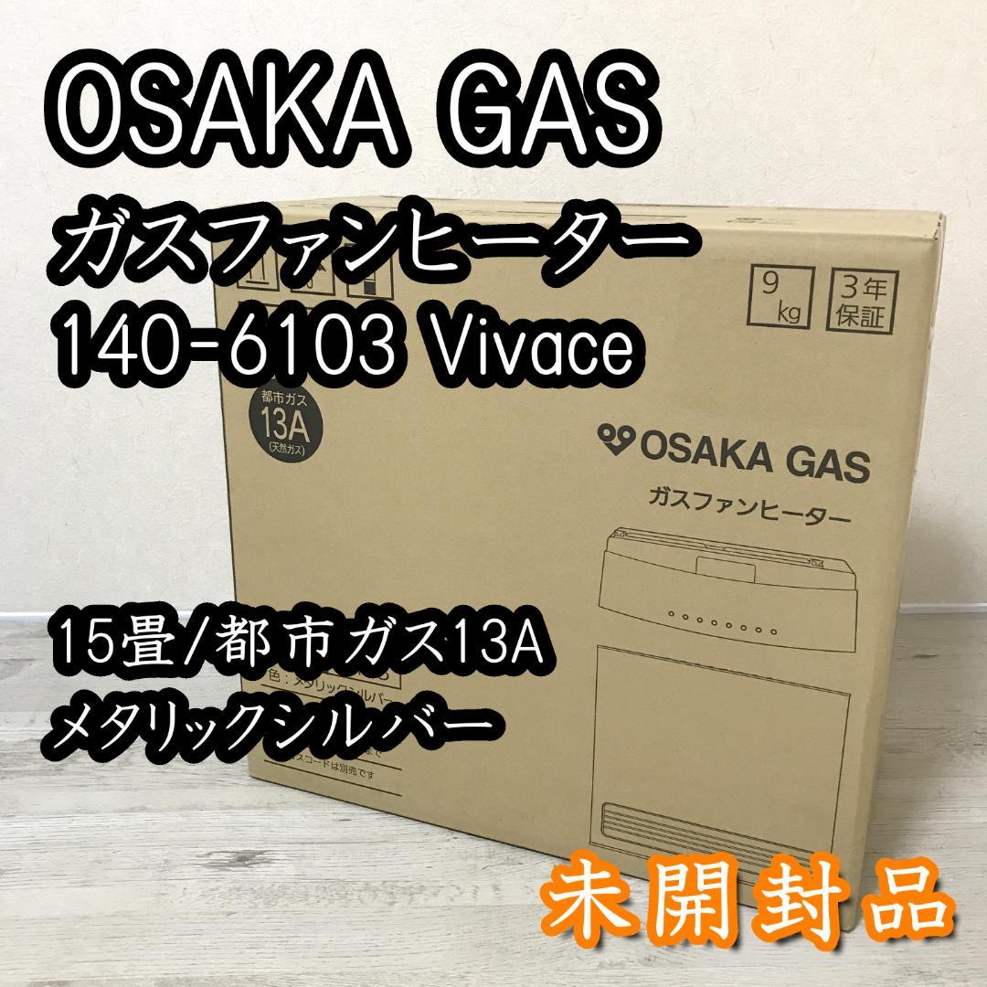 【未開封品】大阪ガス ガスファンヒーター 140-6103 Vivace 15畳 大阪ガス 140-6103-13A ガスファンヒーター Vivace(ビバーチェ