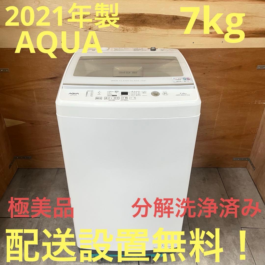 一都三県限定　配送設置無料　縦型洗濯機　AQUA 2021年製　7kg 一都三県限定 配送設置無料 縦型洗濯機 AQUA 2021年製