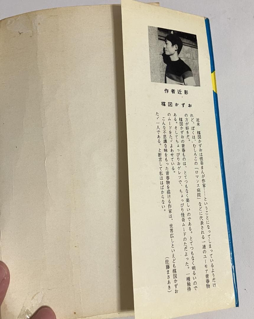 楳図かずお/ロマンス病院B号室 佐藤プロ 佐藤プロ/楳図かずお