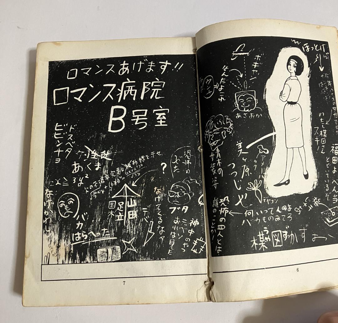 楳図かずお/ロマンス病院B号室 佐藤プロ 佐藤プロ/楳図かずお