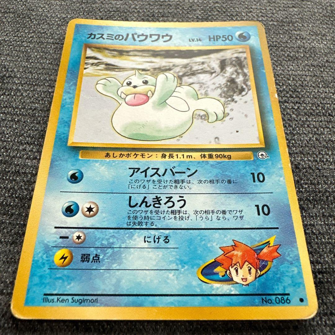ポケモンカード 旧裏 No.086 カスミのパウワウ ○ ジム拡張第1弾