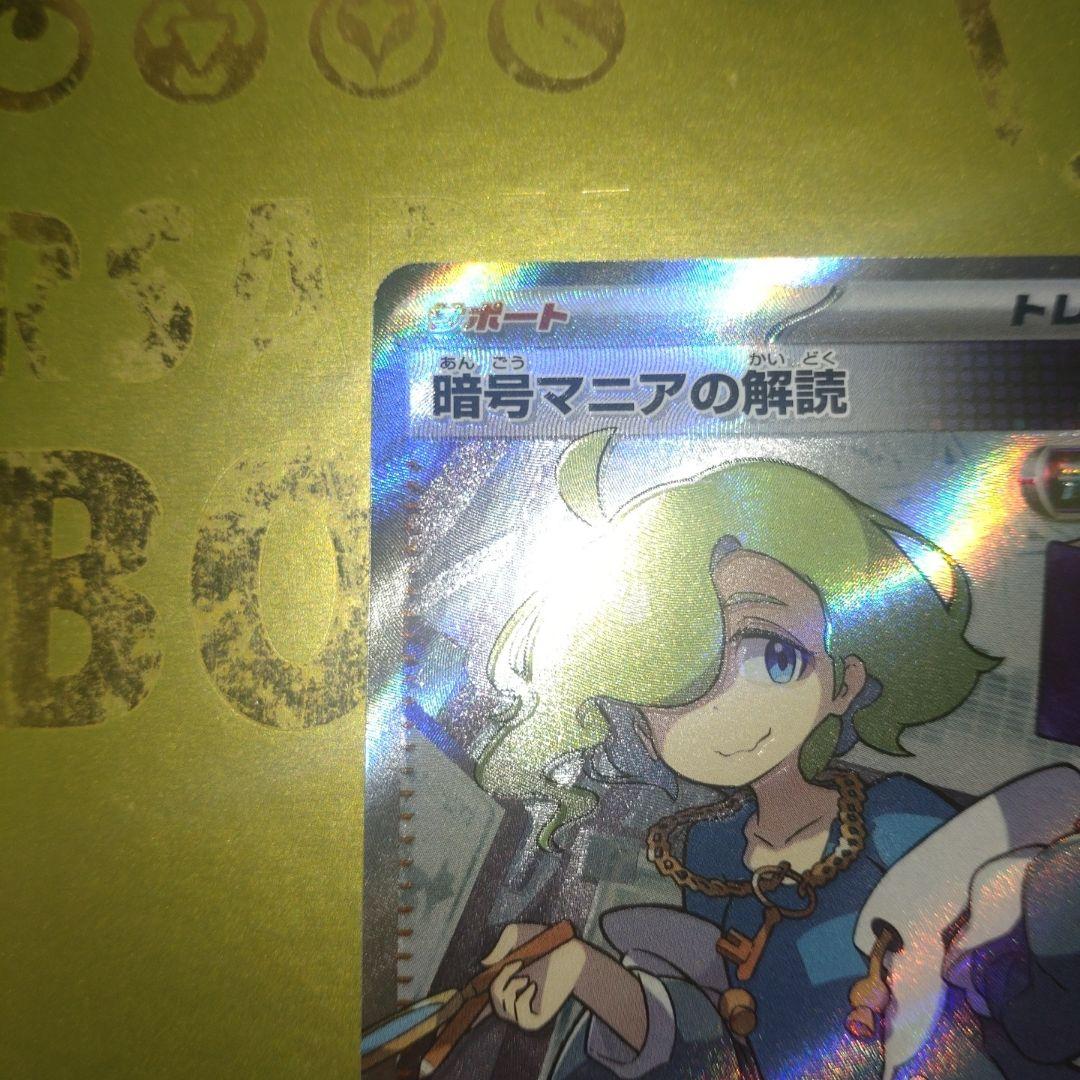 暗号マニアの解読 SR SV5M サイバージャッジ 090/071 - メルカリ