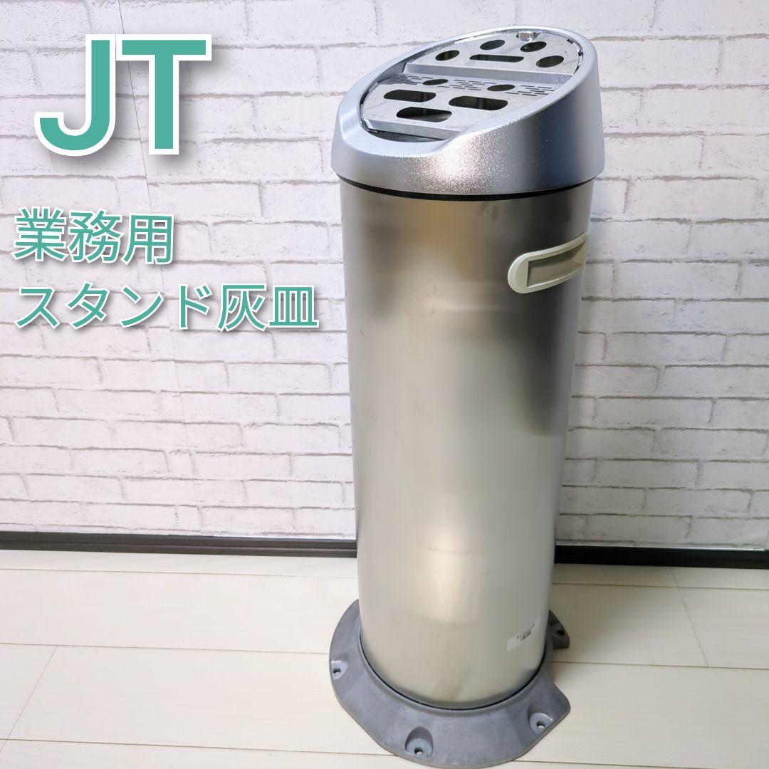 JT 日本たばこ産業株式会社 スタンド灰皿 屋外屋内共用タイプ - メルカリ