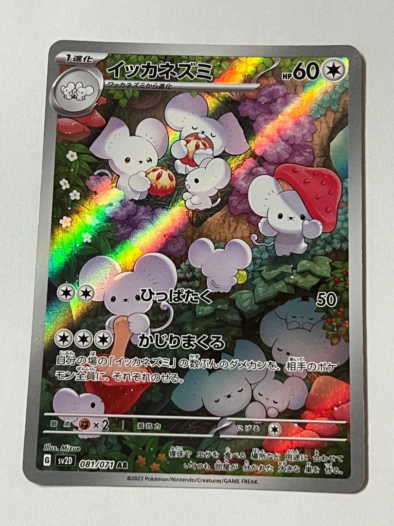 イッカネズミ AR SV2D クレイバースト 081/071 - メルカリ