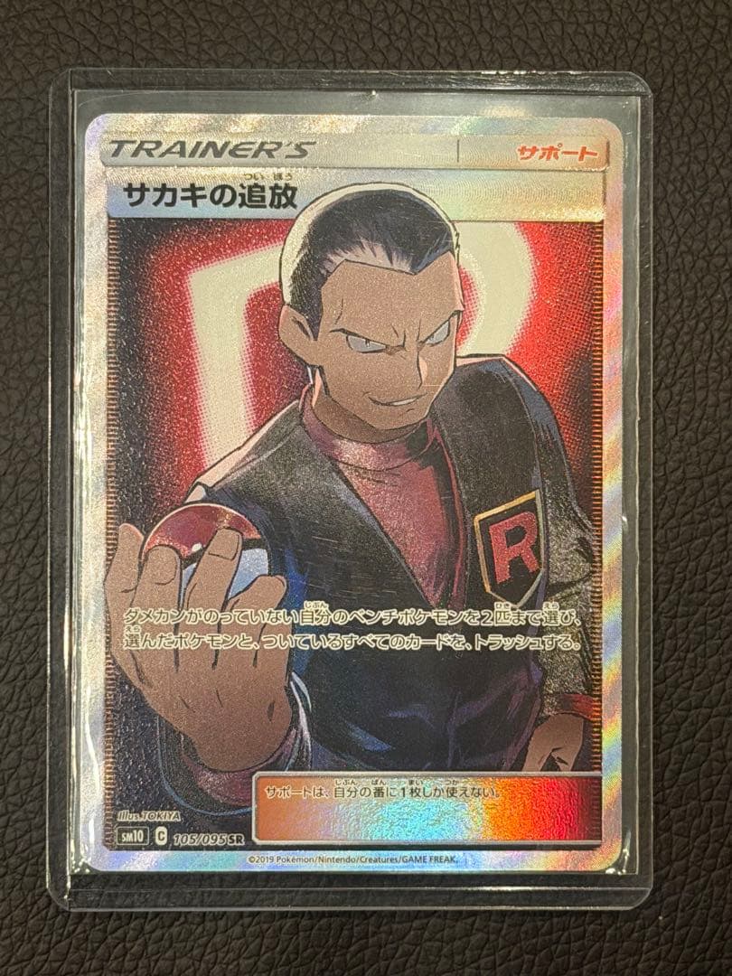 ポケモンカード サカキの追放 SR SM10 ダブルブレイズ 105/095 - メルカリ